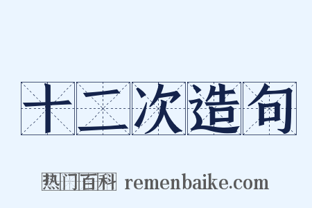 十二次造句是什么意思的图片